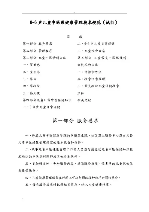 0-6岁儿童中医健康管理技术规范(试行)