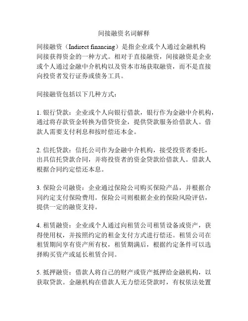 间接融资名词解释