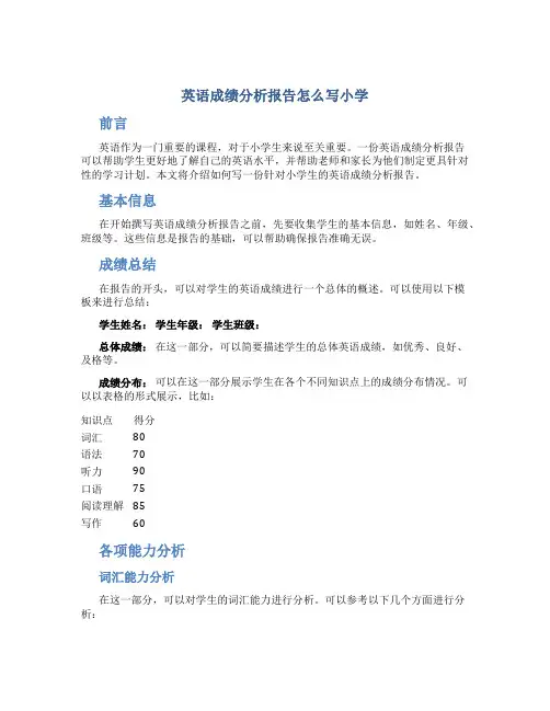 英语成绩分析报告怎么写小学