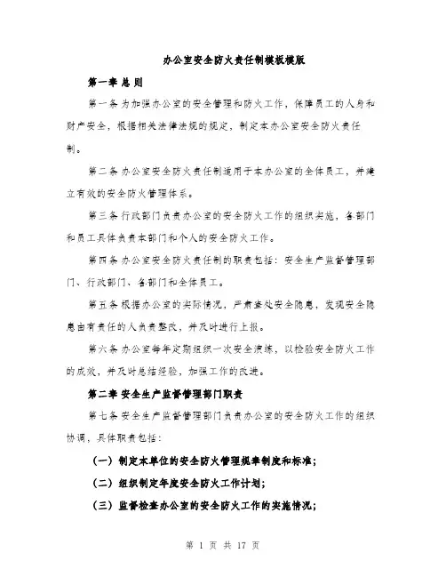 办公室安全防火责任制模板模版（5篇）