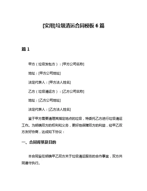 [实用]垃圾清运合同模板6篇