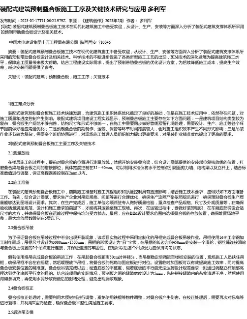 装配式建筑预制叠合板施工工序及关键技术研究与应用多利军