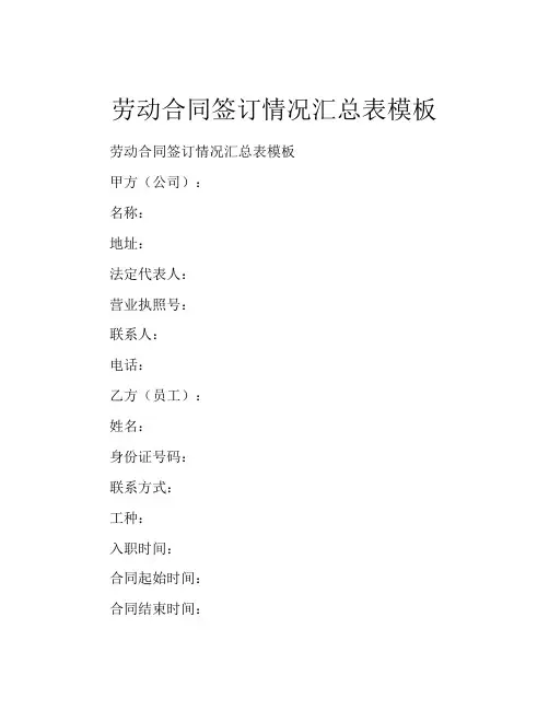 劳动合同签订情况汇总表模板