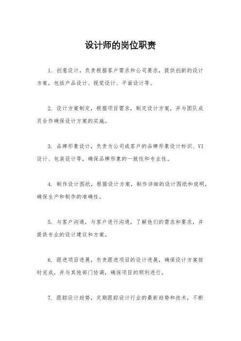 设计师的岗位职责
