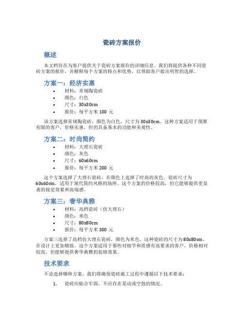 瓷砖方案报价