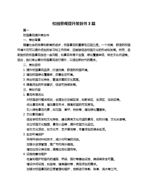 校园景观提升策划书3篇