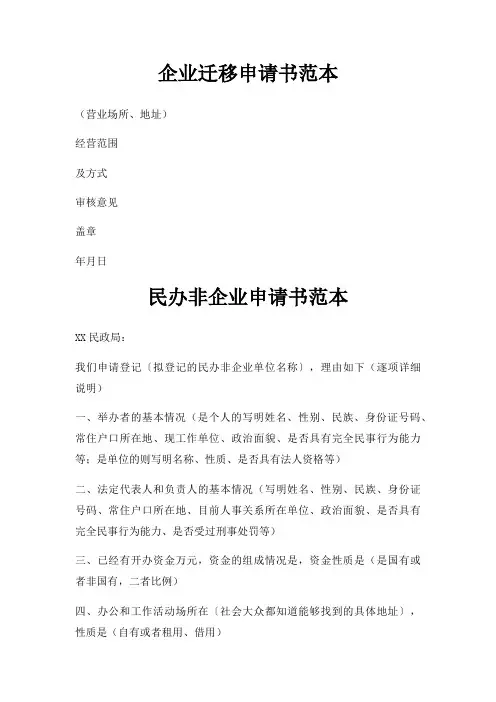 企业迁移申请书范本三篇