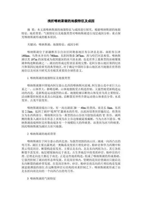 浅析喀纳斯湖的地貌特征及成因