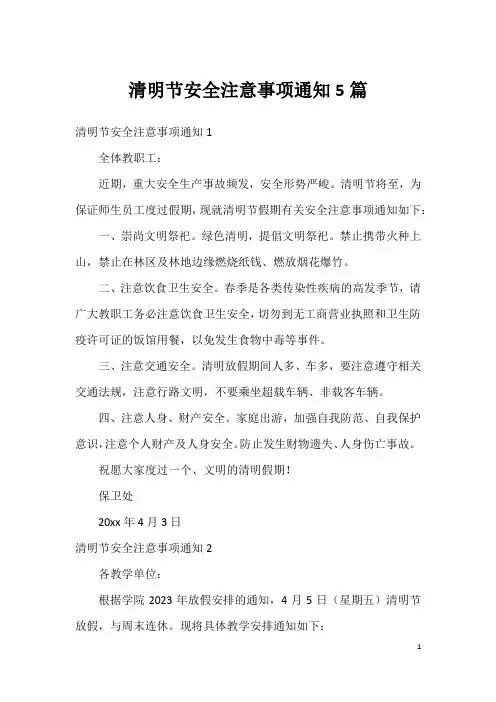 清明节安全注意事项通知5篇