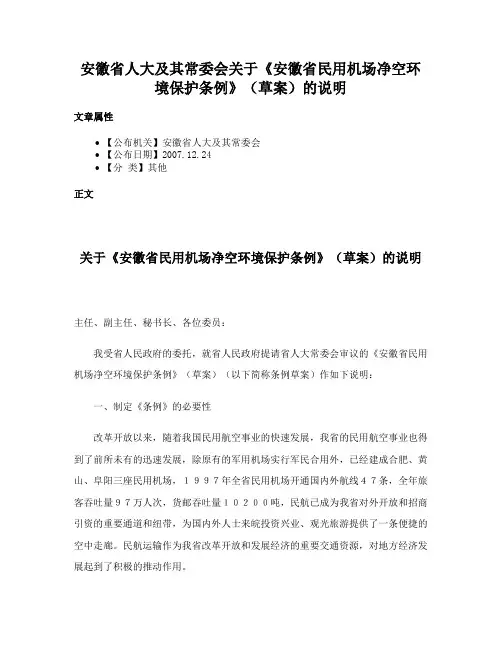 安徽省人大及其常委会关于《安徽省民用机场净空环境保护条例》（草案）的说明