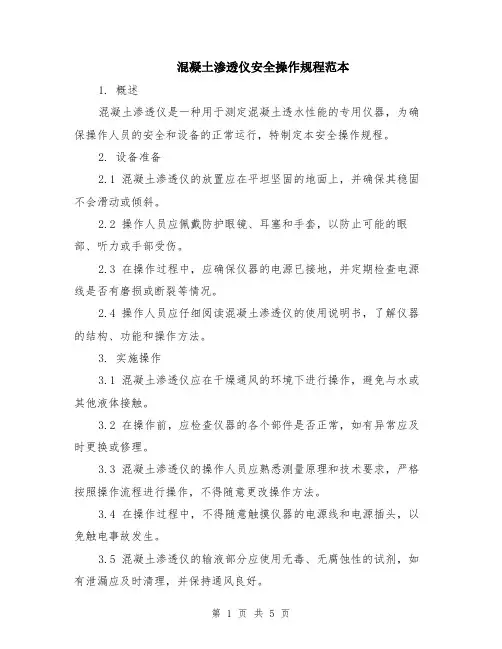 混凝土渗透仪安全操作规程范本（2篇）