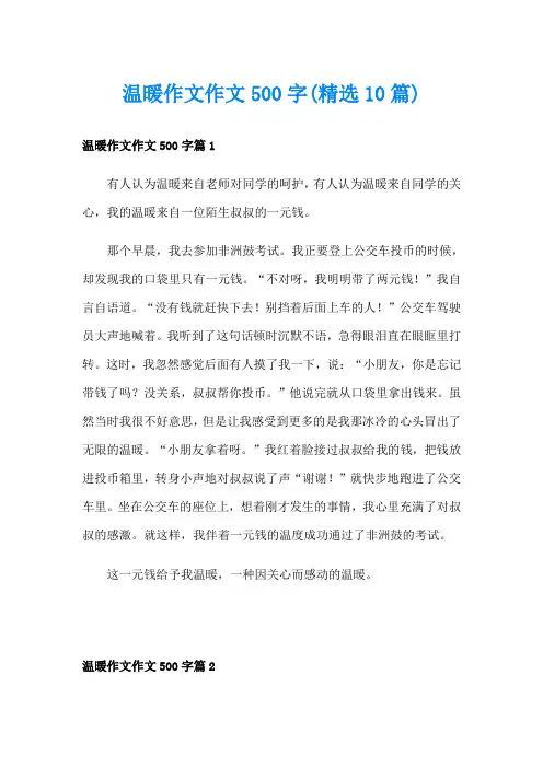 温暖作文作文500字(精选10篇)