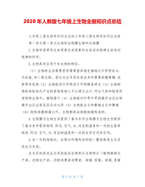 2020年人教版七年级上生物全册知识点总结
