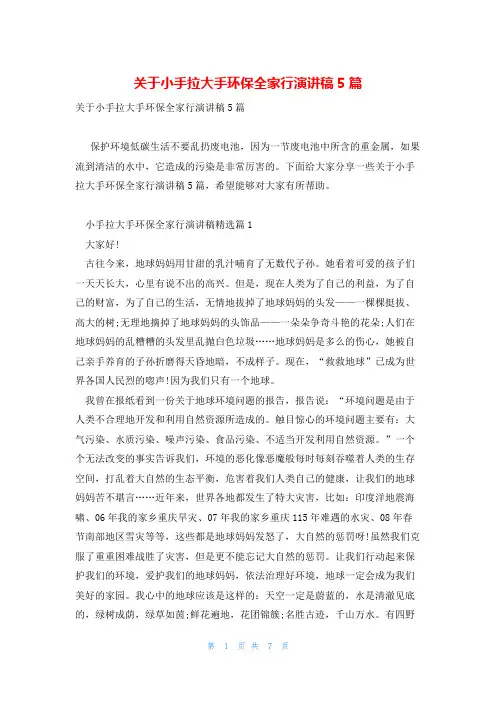 关于小手拉大手环保全家行演讲稿5篇