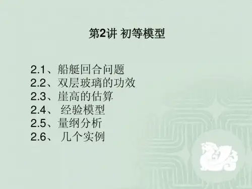 第2讲 初等模型