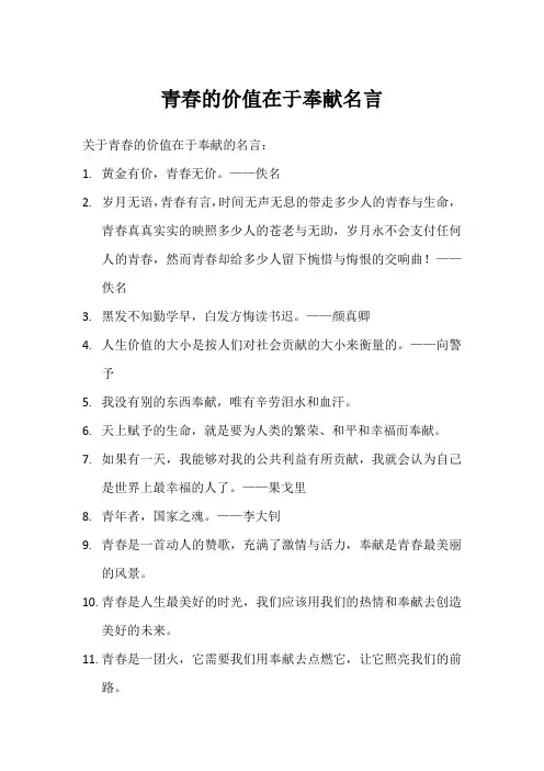 青春的价值在于奉献名言