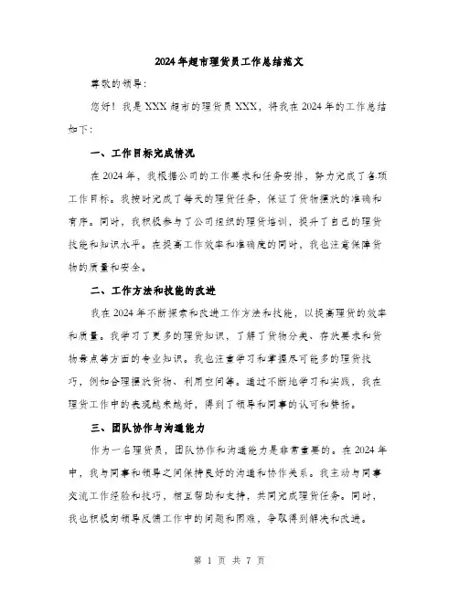2024年超市理货员工作总结范文(三篇)