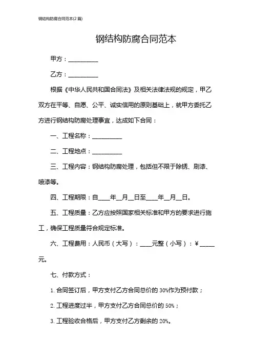 钢结构防腐合同范本(2篇)