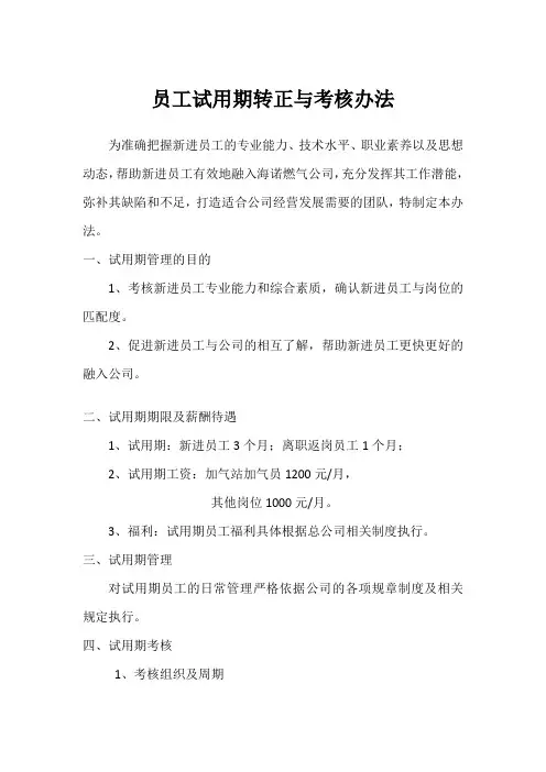 员工试用期转正与考核办法