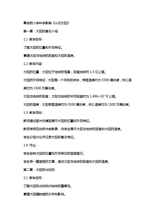 青岛版小学科学教案《认识太阳