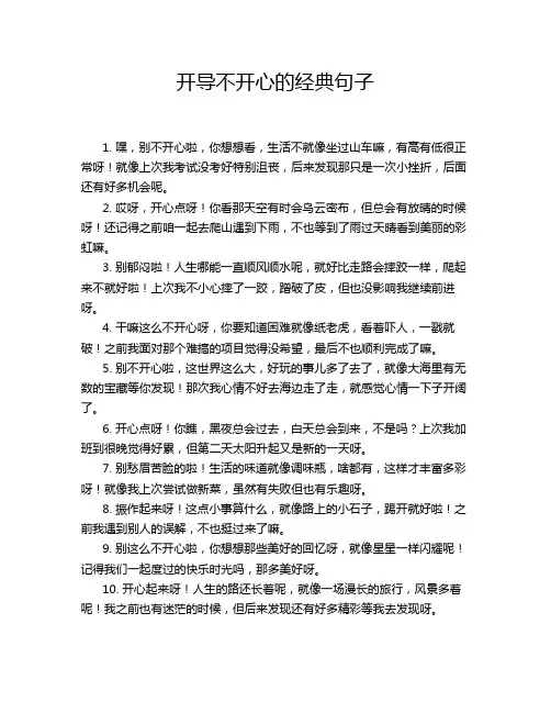 开导不开心的经典句子