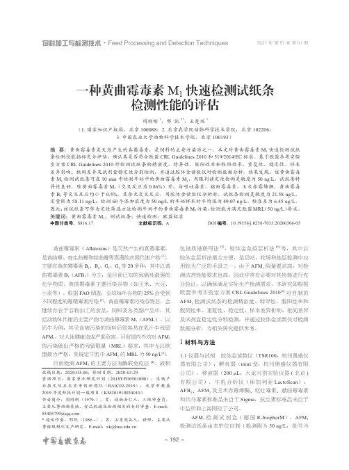 一种黄曲霉毒素M_1快速检测试纸条检测性能的评估