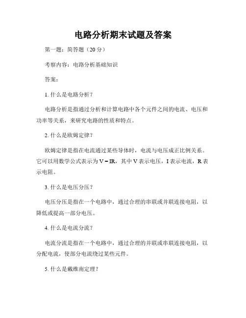 电路分析期末试题及答案