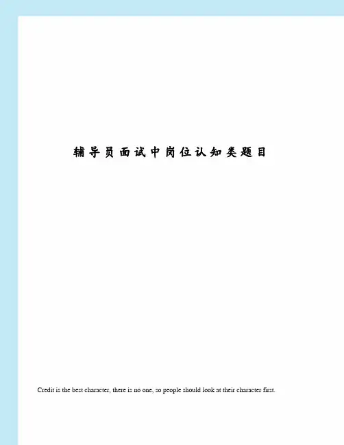 辅导员面试中岗位认知类题目