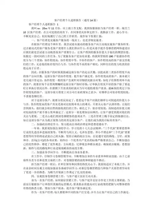 客户经理个人述职报告(通用14篇)