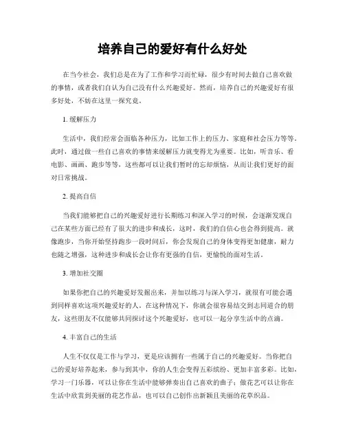 培养自己的爱好有什么好处