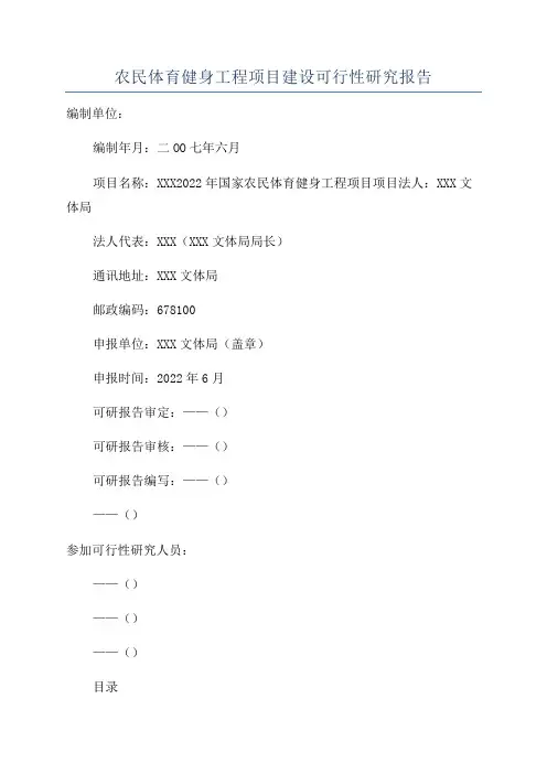农民体育健身工程项目建设可行性研究报告