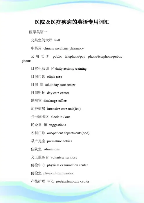 医院及医疗疾病的英语专用词汇.doc