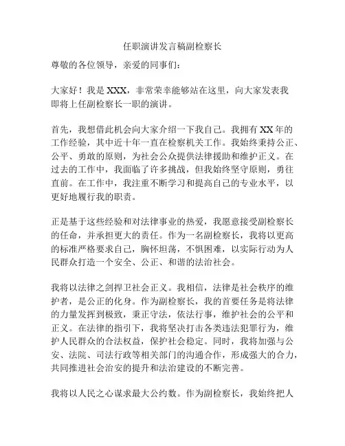 任职演讲发言稿副检察长