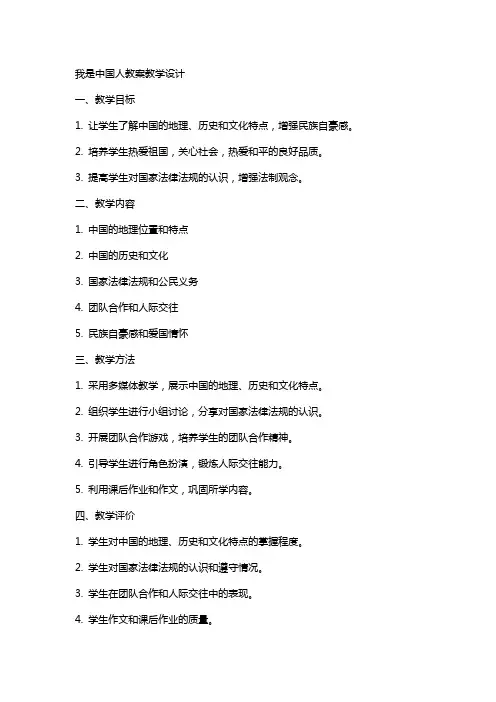 我是中国人教案教学设计