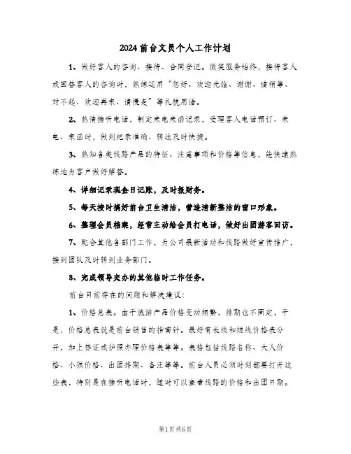 2024前台文员个人工作计划（3篇）