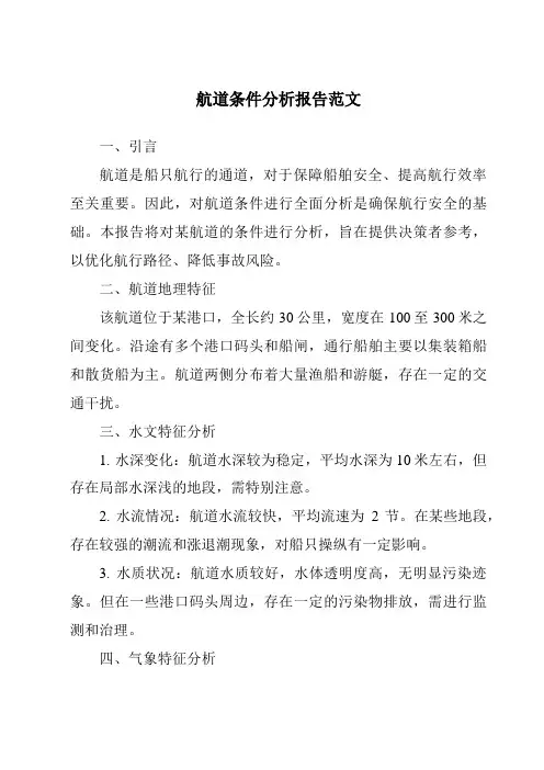 航道条件分析报告范文