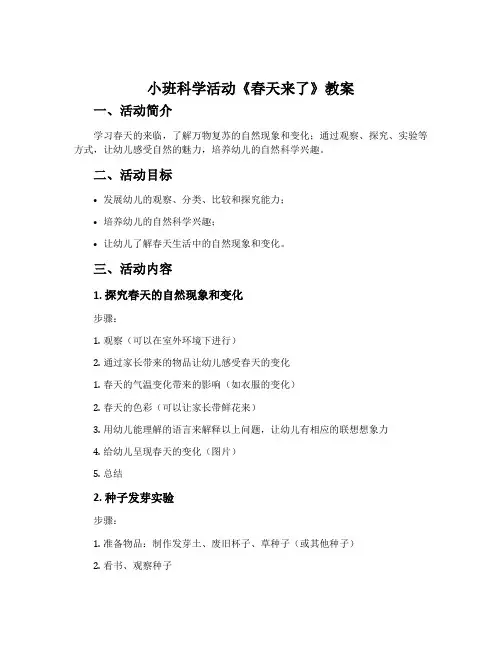 小班科学活动《春天来了》教案