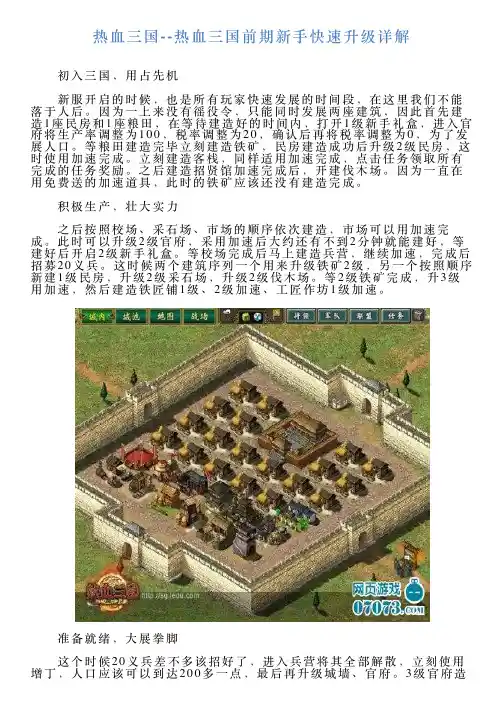 热血三国热血三国前期新手快速升级详解