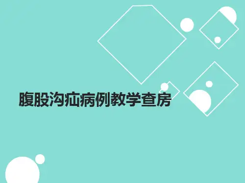 腹股沟疝教学查房
