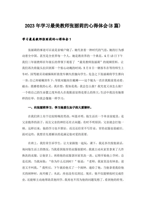 2023年学习最美教师张丽莉的心得体会(8篇)