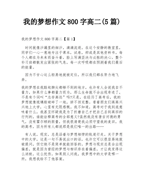 我的梦想作文800字高二(5篇)
