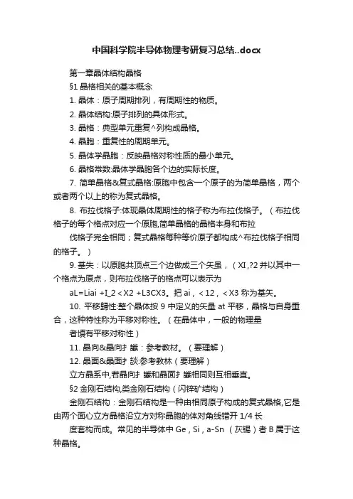 中国科学院半导体物理考研复习总结..docx
