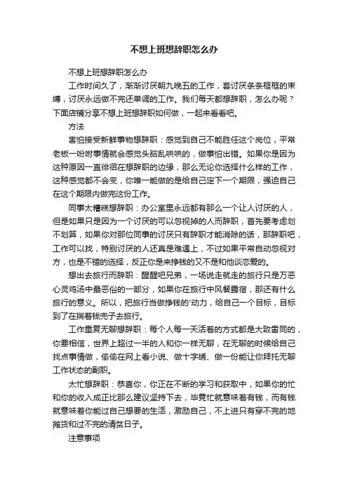 不想上班想辞职怎么办