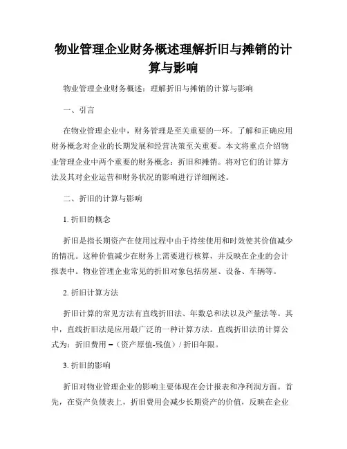 物业管理企业财务概述理解折旧与摊销的计算与影响