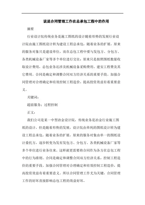 说说合同管理工作在总承包工程中作用