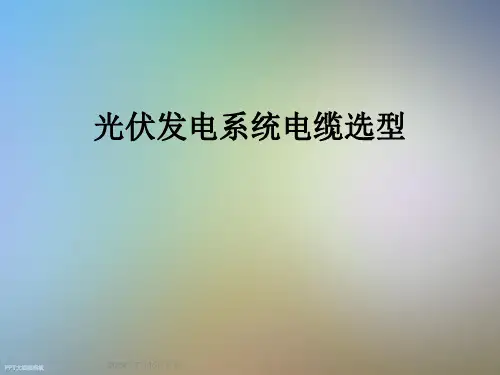 光伏发电系统电缆选型