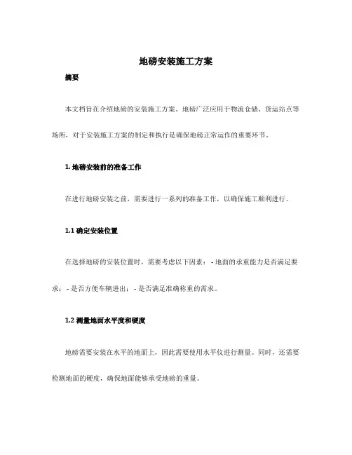地磅安装施工方案