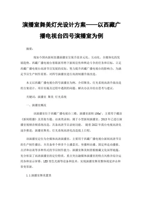 演播室舞美灯光设计方案——以西藏广播电视台四号演播室为例