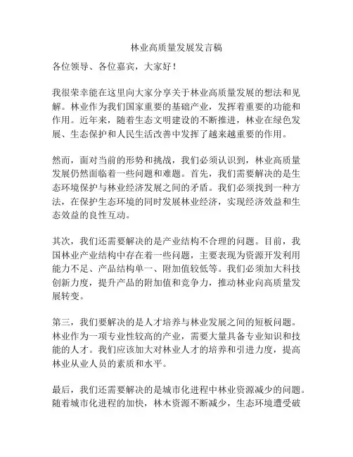 林业高质量发展发言稿