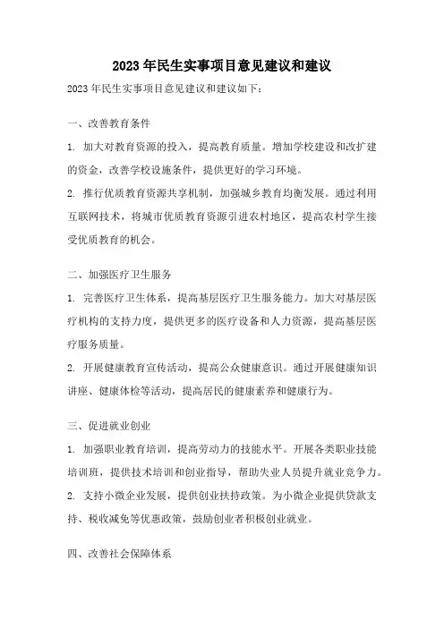2023年民生实事项目意见建议和建议
